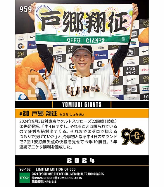 【戸郷翔征】3年連続二ケタ勝利達成(24.9.5)