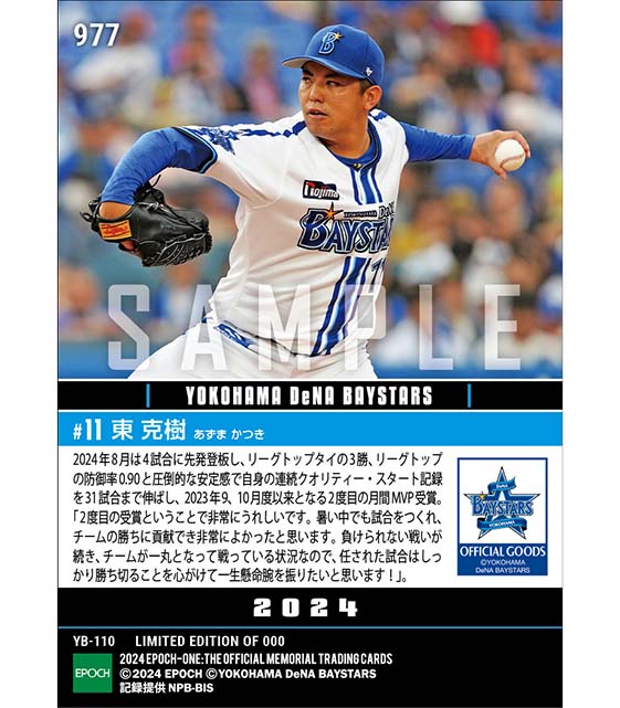 【東 克樹】2024年度 大樹生命月間MVP賞 セントラル・リーグ8月度投手部門(24.9.10)