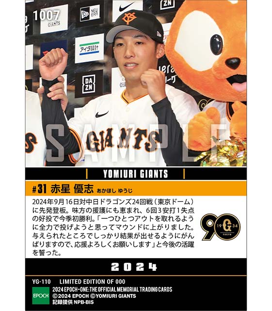 【赤星優志】待望の今季初勝利(24.9.16)