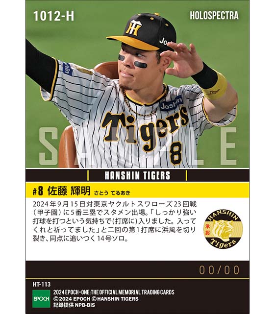 ※ホロスペクトラ 【佐藤輝明】浜風を切り裂く14号同点弾（24.9.15）