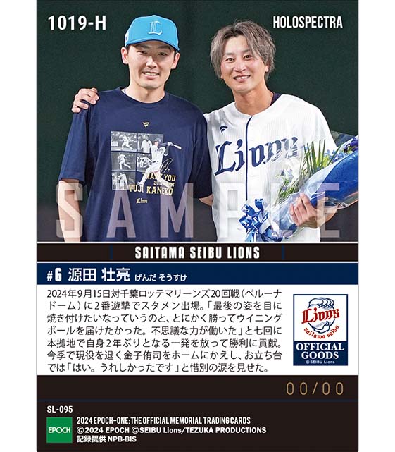※ホロスペクトラ 【源田壮亮】不思議な力で惜別の一発(24.9.15)