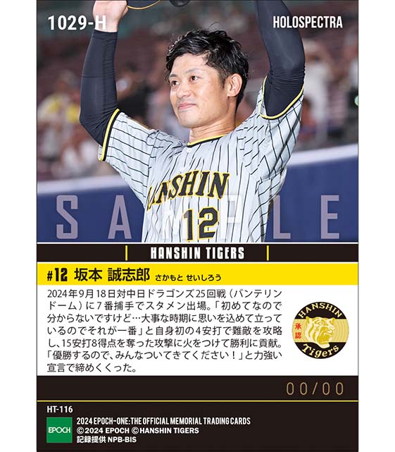 ※ホロスペクトラ 【坂本誠志郎】プロ初4安打で難敵を攻略（24.9.18）