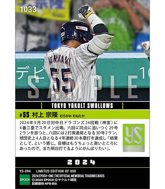 【村上宗隆】球団史上4人目の4年連続30本塁打達成(24.9.20)