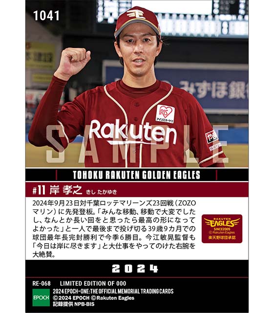 【岸 孝之】今季2度目の完封勝利（24.9.23）