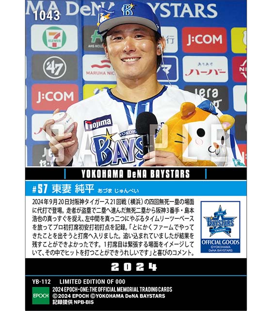 【東妻純平】プロ初打席初安打初打点（24.9.20）