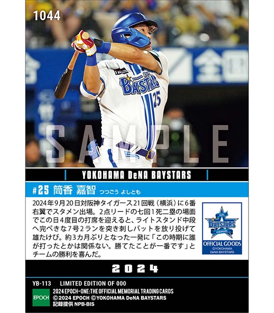 【筒香嘉智】勝利へ近づく気合の一発（24.9.20）