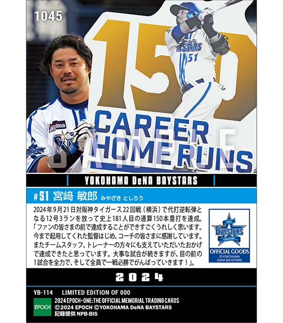 【宮﨑敏郎】通算150本塁打達成（24.9.21）