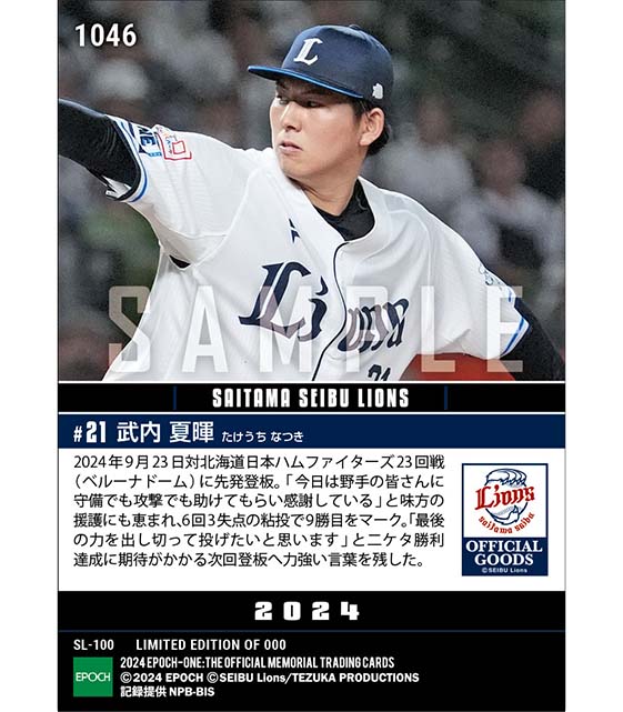 RC【武内夏暉】6回3失点の粘投で9勝目（24.9.23）