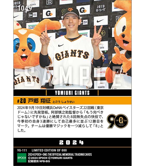 【戸郷翔征】自己最多タイ12勝目でチームは優勝マジック「8」(24.9.19)