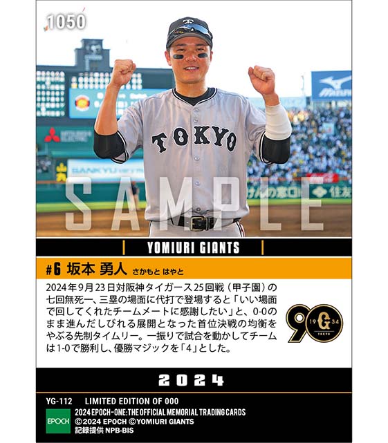 【坂本勇人】首位決戦を制する値千金の先制決勝打でチームは優勝マジック「4」(24.9.23)