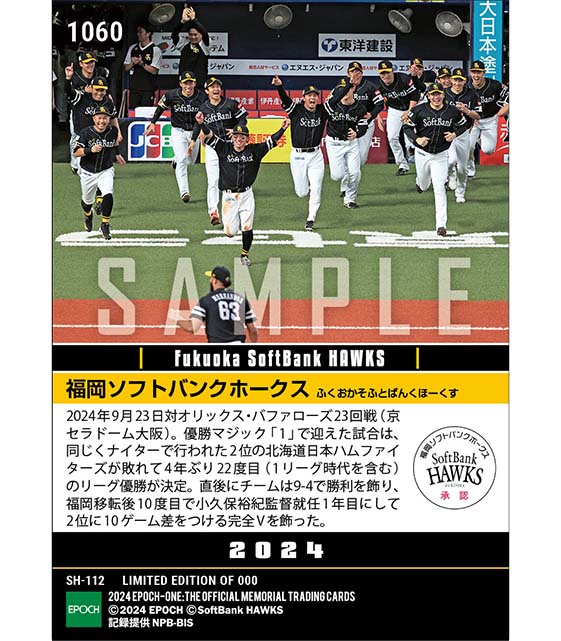 【福岡ソフトバンクホークス】2024シーズン パシフィック・リーグ優勝(4年ぶり22度目(1リーグ時代を含む)(24.9.23)
