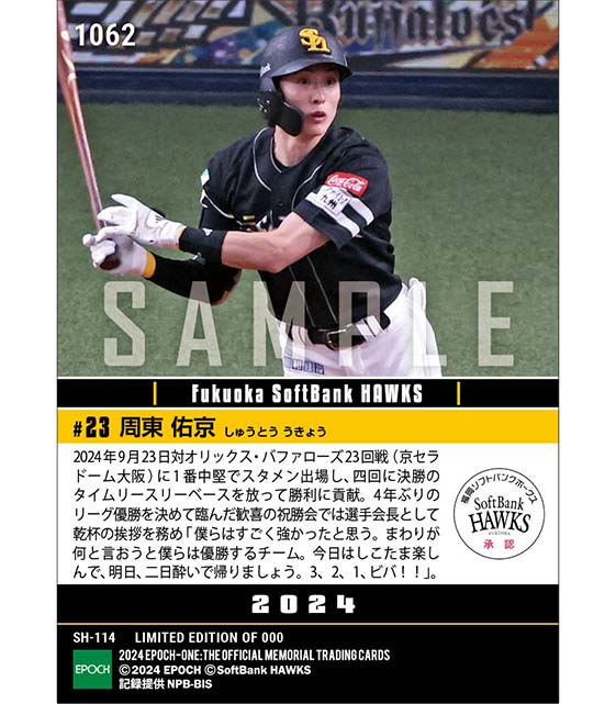 【周東佑京】選手会長が特別な試合で決勝打(24.9.23)