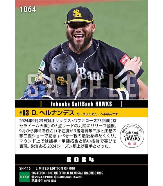 【ヘルナンデス】2024シーズン胴上げ投手(24.9.23)