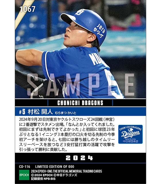 【村松開人】勢いをつける今季1号先制弾含む猛打賞（24.9.20）