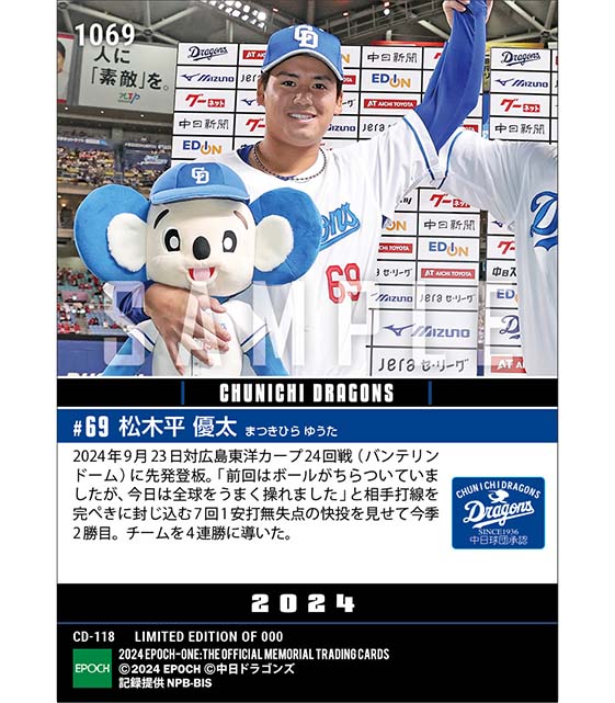 【松木平優太】7回1安打無失点の快投で今季2勝目（24.9.23）