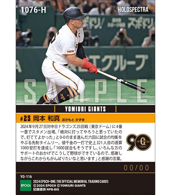 ※ホロスペクトラ 【岡本和真】通算1000安打達成（24.9.27）
