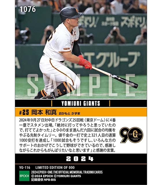【岡本和真】通算1000安打達成（24.9.27）