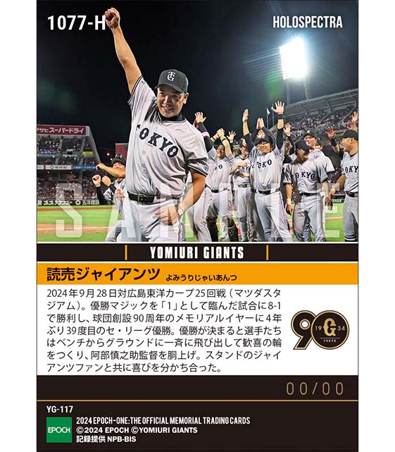 ※ホロスペクトラ 【読売ジャイアンツ】2024シーズン セントラル・リーグ優勝（4年ぶり39度目）（24.9.28）
