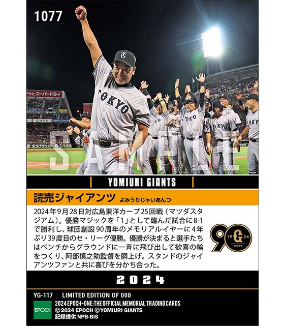【読売ジャイアンツ】2024シーズン セントラル・リーグ優勝(4年ぶり39度目)(24.9.28)