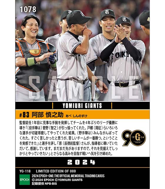 【阿部慎之助】監督就任1年目で涙のリーグ優勝(24.9.28)