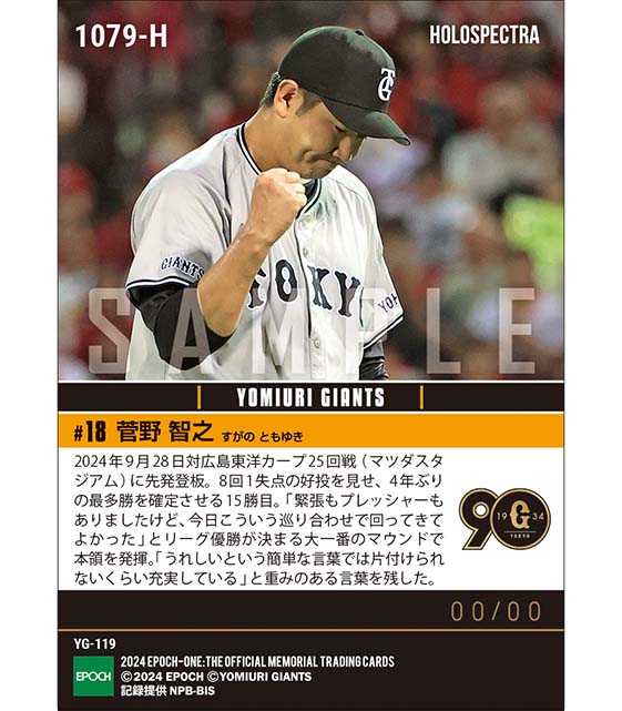 ※ホロスペクトラ 【菅野智之】最多勝を確定させる今季15勝目（2024シーズンリーグ優勝決定試合）（24.9.28）