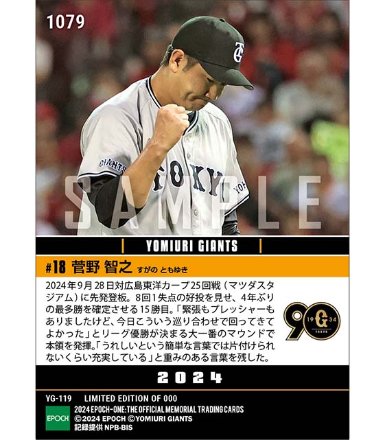 【菅野智之】最多勝を確定させる今季15勝目(2024シーズンリーグ優勝決定試合)(24.9.28)