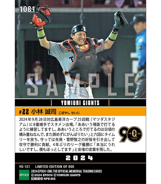 【小林誠司】リーグ優勝決定試合で攻守に見せ場(2024シーズンリーグ優勝決定試合)(24.9.28)