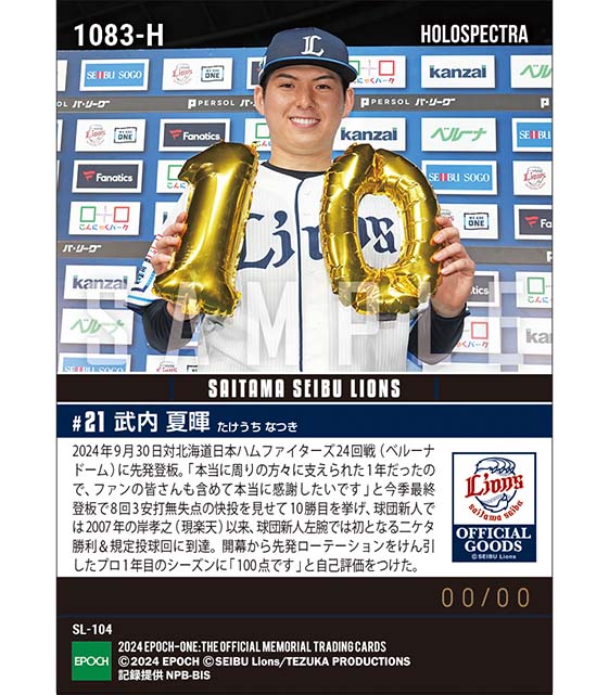 ※ホロスペクトラ RC【武内夏暉】球団新人左腕初二ケタ勝利達成（24.9.30）