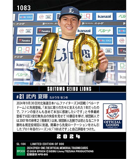 RC【武内夏暉】球団新人左腕初二ケタ勝利達成（24.9.30）