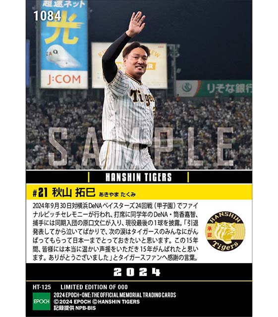 【秋山拓巳】ファイナルピッチセレモニー（24.9.30）