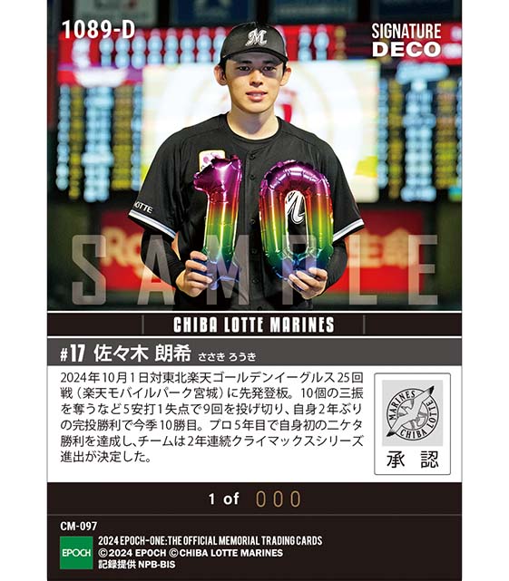 ※SignatureDECO 【佐々木朗希】自身初二ケタ勝利達成（2年ぶりの完投勝利でチームはCS進出決定）（24.10.1）