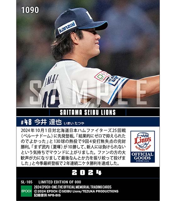 【今井達也】今季本拠地最終戦を飾る完封勝利で2年連続二ケタ勝利達成（24.10.1）