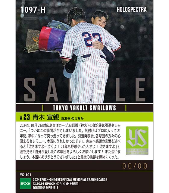 ※ホロスペクトラ 【青木宣親】引退セレモニー「自分の生き方は間違っていなかった」（24.10.2）