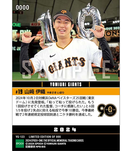 【山﨑伊織】今季最終戦を飾る2年連続二ケタ勝利（24.10.2）