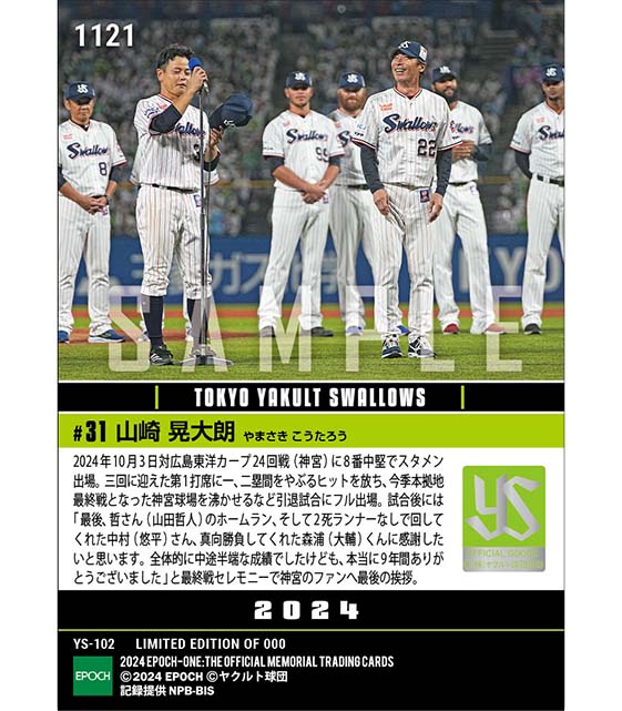 【山崎晃大朗】引退試合で本拠地最終戦にスタメン出場（24.10.3）