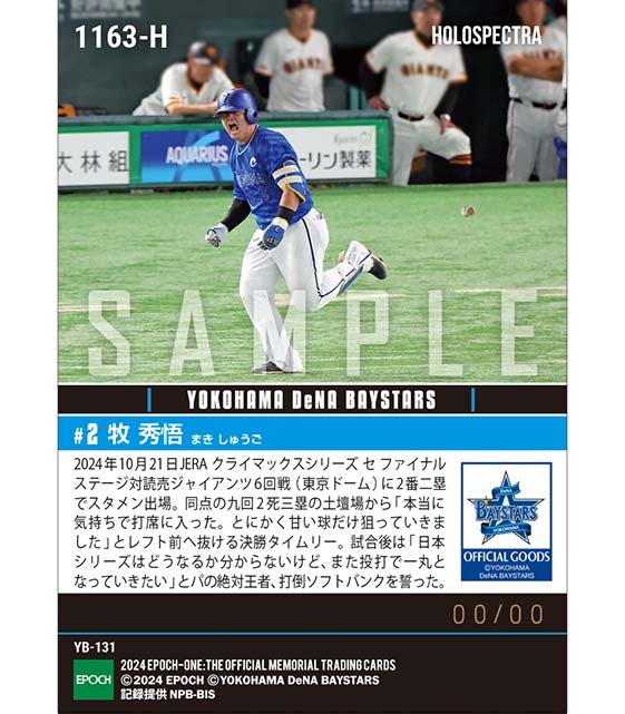※ホロスペクトラ 【牧 秀悟】日本シリーズ進出を決める魂の決勝打「2024 JERA クライマックスシリーズ セ」(24.10.21)