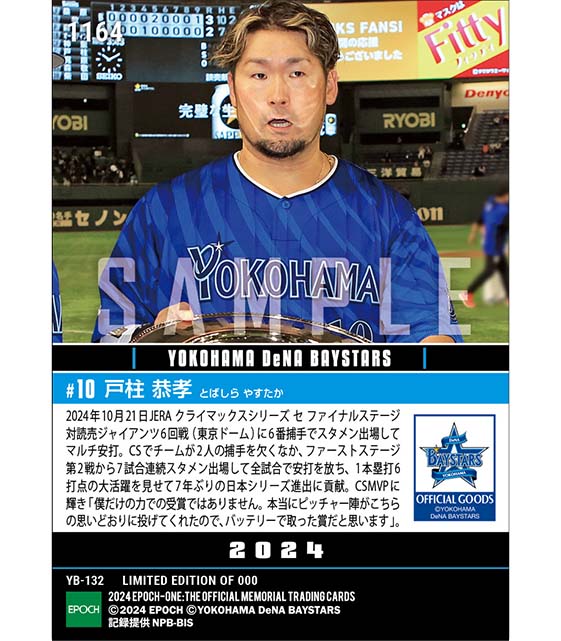 【戸柱恭孝】クライマックスシリーズMVP「2024 JERA クライマックスシリーズ セ」(24.10.21)