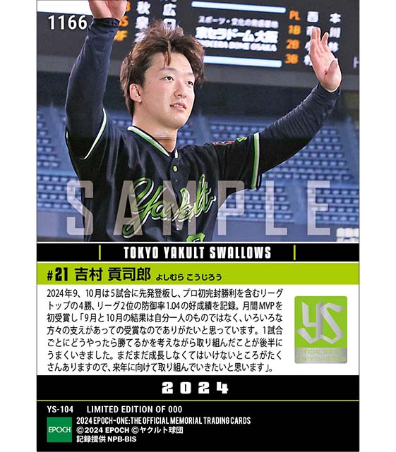 【吉村貢司郎】2024年度 大樹生命月間MVP賞 セントラル・リーグ9、10月度投手部門（24.10.22）