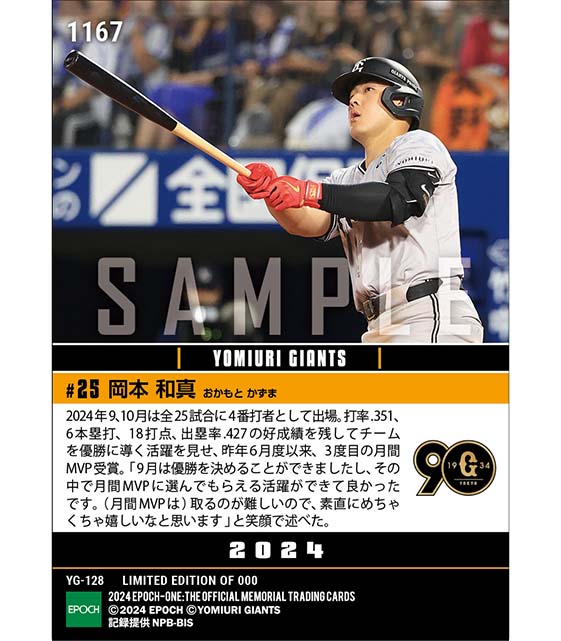 【岡本和真】2024年度 大樹生命月間MVP賞 セントラル・リーグ9、10月度打者部門（24.10.22）