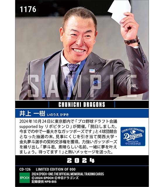 【井上一樹】ドラフト1位契約交渉権確定（プロ野球ドラフト会議 supported by リポビタンD）（24.10.24）