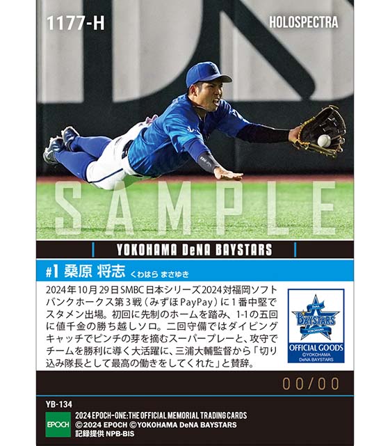 ※ホロスペクトラ 【桑原将志】決勝弾＆スーパーダイビングキャッチ「SMBC日本シリーズ2024」（24.10.29）