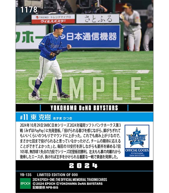 【東 克樹】窮地を救うエースの仕事(日本シリーズ初登板初勝利)「SMBC日本シリーズ2024」(24.10.29)