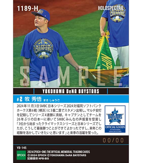 ※ホロスペクトラ 【牧 秀悟】キャプテン就任1年目で悲願の日本一達成「SMBC日本シリーズ2024」（24.11.3）