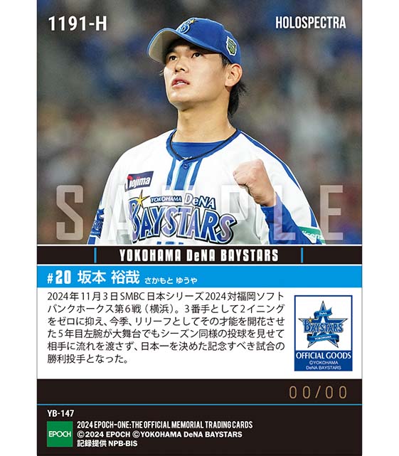 ※ホロスペクトラ 【坂本裕哉】日本一決定試合の勝利投手「SMBC日本シリーズ2024」（24.11.3）