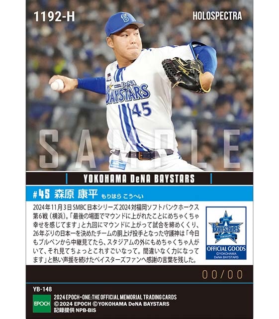 ※ホロスペクトラ 【森原康平】日本一の胴上げ投手「SMBC日本シリーズ2024」（24.11.3）