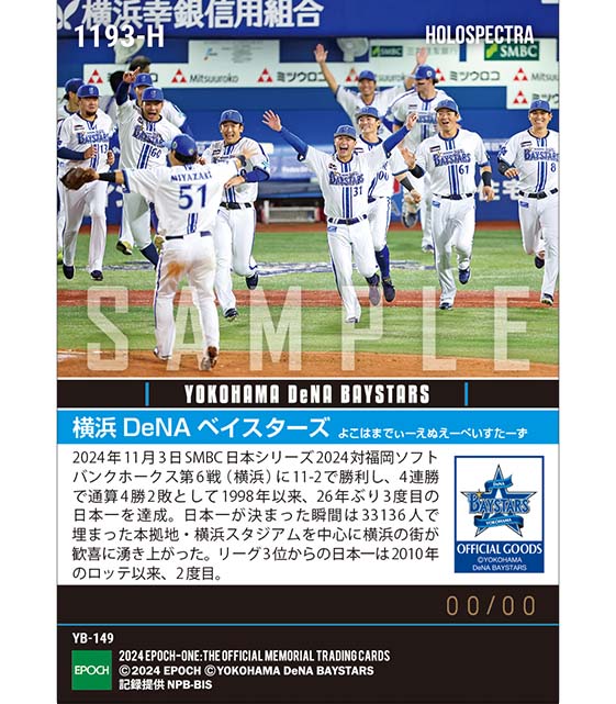 ※ホロスペクトラ 【横浜DeNAベイスターズ】26年ぶり3度目の日本一達成「SMBC日本シリーズ2024」(24.11.3)