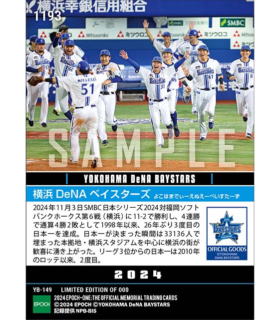 【横浜DeNAベイスターズ】26年ぶり3度目の日本一達成「SMBC日本シリーズ2024」(24.11.3)
