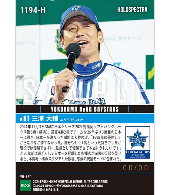 ※ホロスペクトラ 【三浦大輔】『横浜進化』のスローガンを胸に日本一達成「SMBC日本シリーズ2024」(24.11.3)