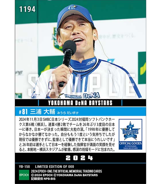 【三浦大輔】『横浜進化』のスローガンを胸に日本一達成「SMBC日本シリーズ2024」(24.11.3)