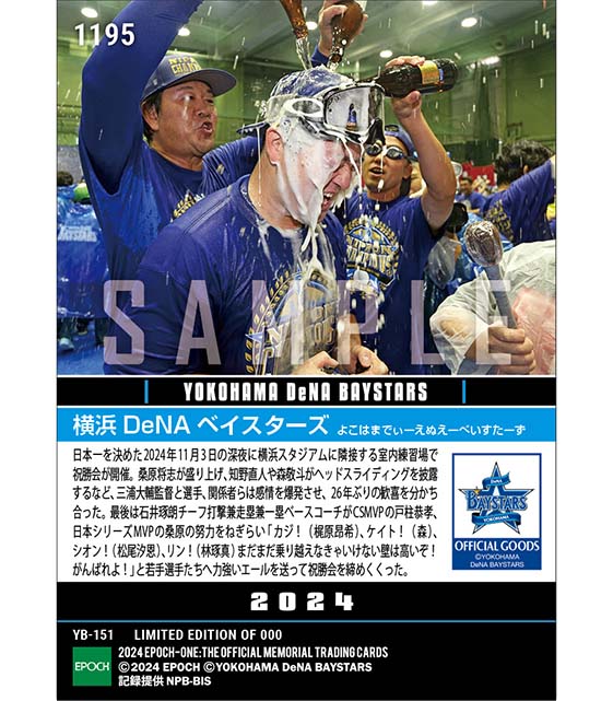 【横浜DeNAベイスターズ】日本一達成祝勝会で歓喜のビールかけ(24.11.3)